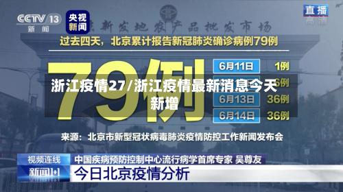 浙江疫情27/浙江疫情最新消息今天新增