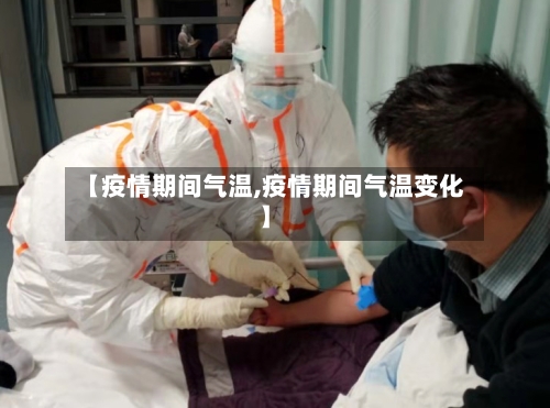 【疫情期间气温,疫情期间气温变化】