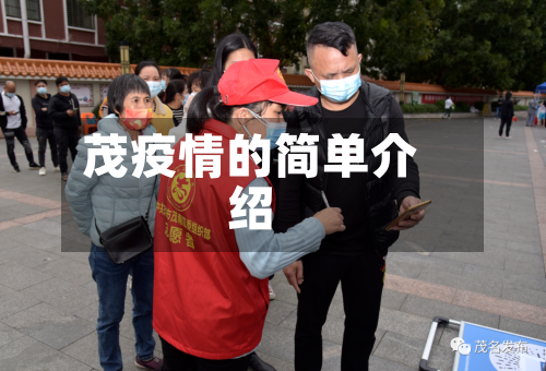 茂疫情的简单介绍
