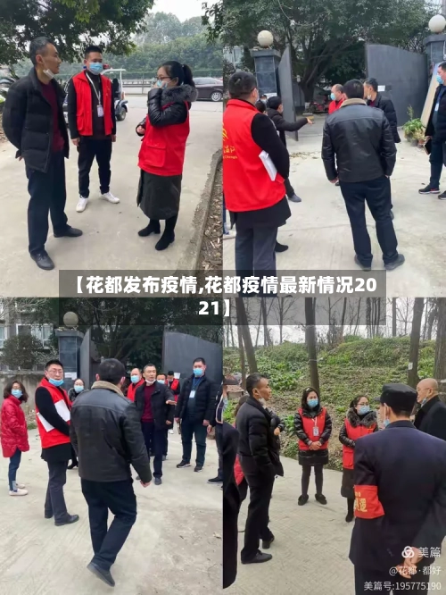 【花都发布疫情,花都疫情最新情况2021】
