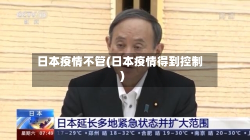 日本疫情不管(日本疫情得到控制)-第2张图片