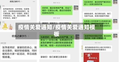 疫情关爱通知/疫情关爱通知模板