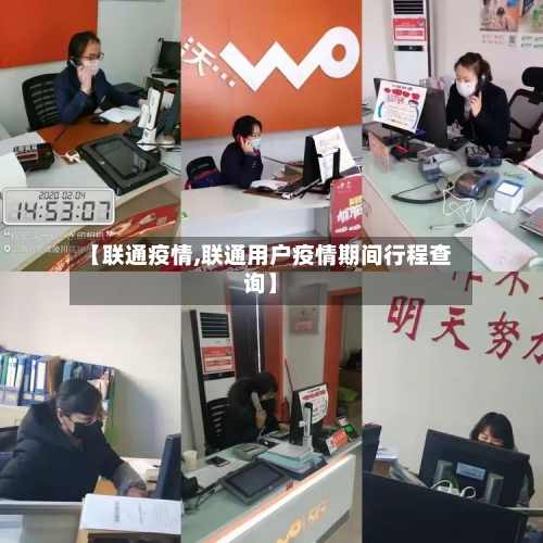 【联通疫情,联通用户疫情期间行程查询】