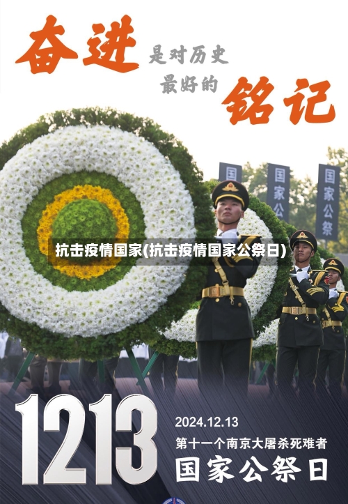 抗击疫情国家(抗击疫情国家公祭日)-第2张图片
