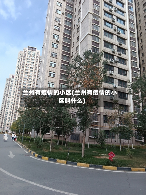 兰州有疫情的小区(兰州有疫情的小区叫什么)