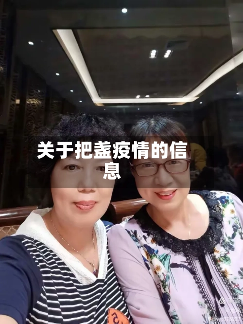 关于把盏疫情的信息