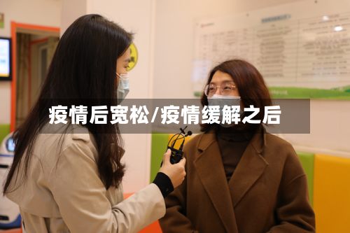 疫情后宽松/疫情缓解之后-第3张图片