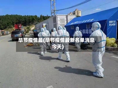 毕节疫情最(毕节疫情最新名单消息今天)
