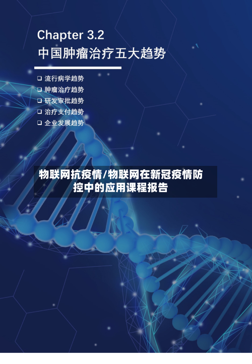 物联网抗疫情/物联网在新冠疫情防控中的应用课程报告