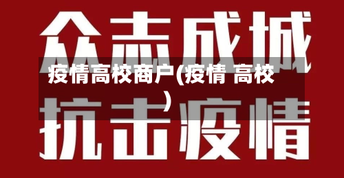 疫情高校商户(疫情 高校)-第2张图片