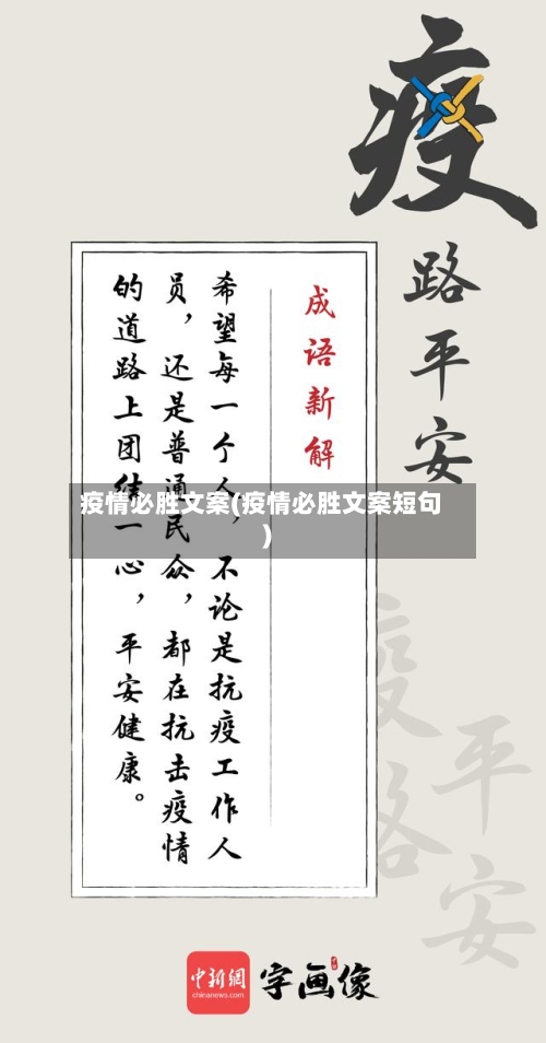 疫情必胜文案(疫情必胜文案短句)