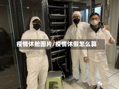 疫情休舱图片/疫情休假怎么算-第3张图片