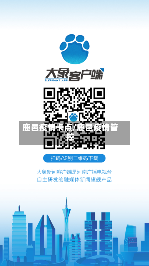 鹿邑疫情卡点/鹿邑疫情管控