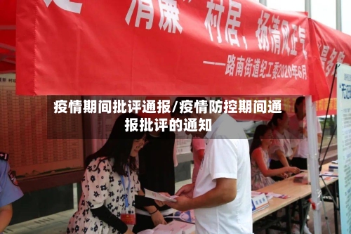 疫情期间批评通报/疫情防控期间通报批评的通知