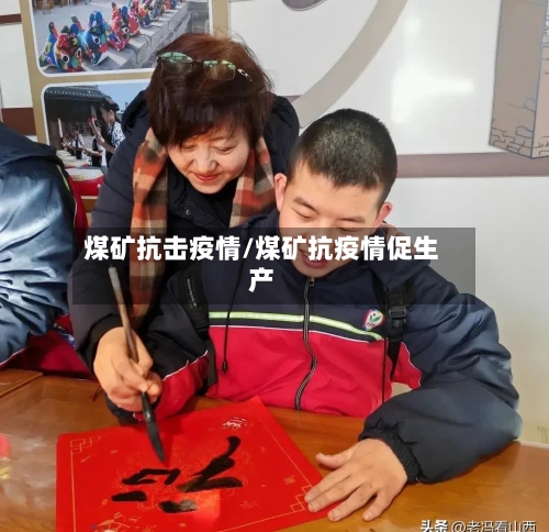 煤矿抗击疫情/煤矿抗疫情促生产-第3张图片