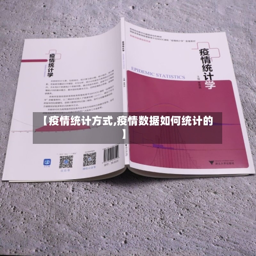 【疫情统计方式,疫情数据如何统计的】