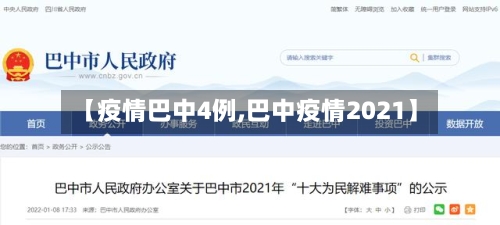 【疫情巴中4例,巴中疫情2021】-第3张图片