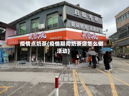 疫情点奶茶(疫情期间奶茶店怎么做活动)-第2张图片