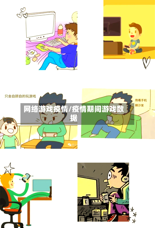 网络游戏疫情/疫情期间游戏数据-第2张图片