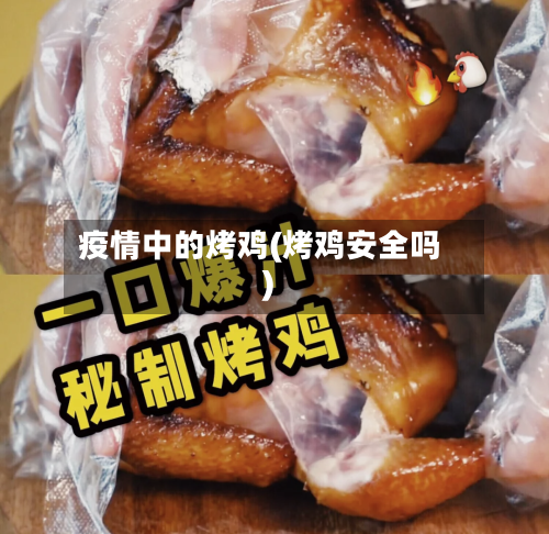疫情中的烤鸡(烤鸡安全吗)