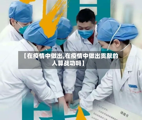 【在疫情中做出,在疫情中做出贡献的人算战功吗】