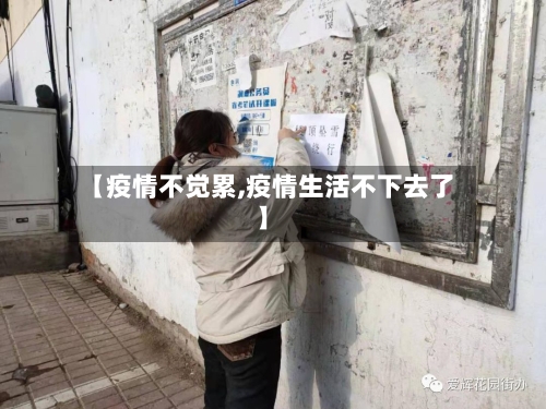 【疫情不觉累,疫情生活不下去了】-第2张图片
