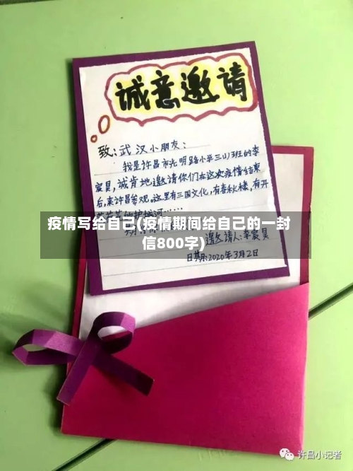 疫情写给自己(疫情期间给自己的一封信800字)-第3张图片