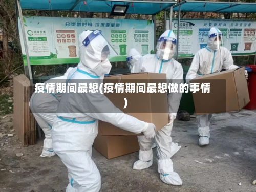 疫情期间最想(疫情期间最想做的事情)