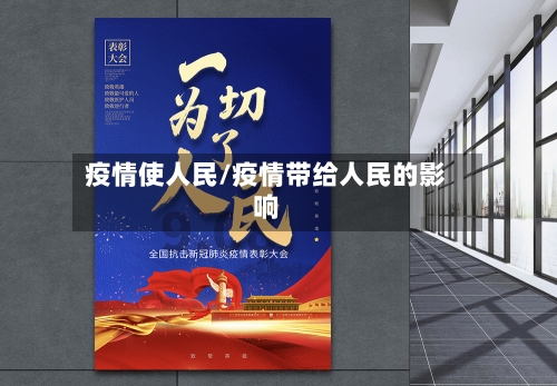 疫情使人民/疫情带给人民的影响