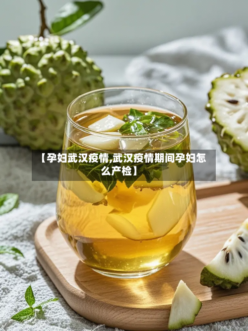 【孕妇武汉疫情,武汉疫情期间孕妇怎么产检】