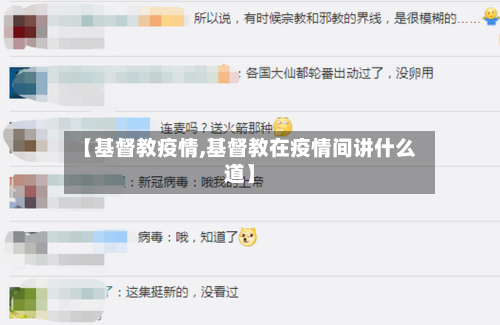 【基督教疫情,基督教在疫情间讲什么道】-第2张图片