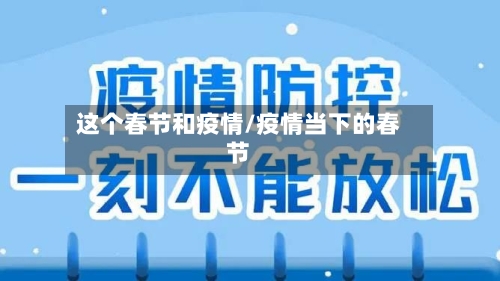 这个春节和疫情/疫情当下的春节