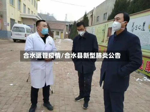 合水运管疫情/合水县新型肺炎公告