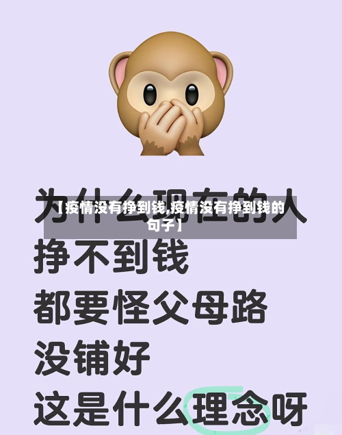 【疫情没有挣到钱,疫情没有挣到钱的句子】