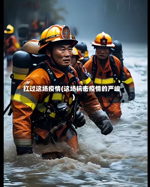 扛过这场疫情(这场抗击疫情的严峻)-第2张图片