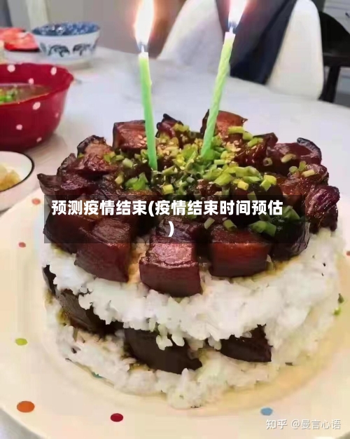 预测疫情结束(疫情结束时间预估)