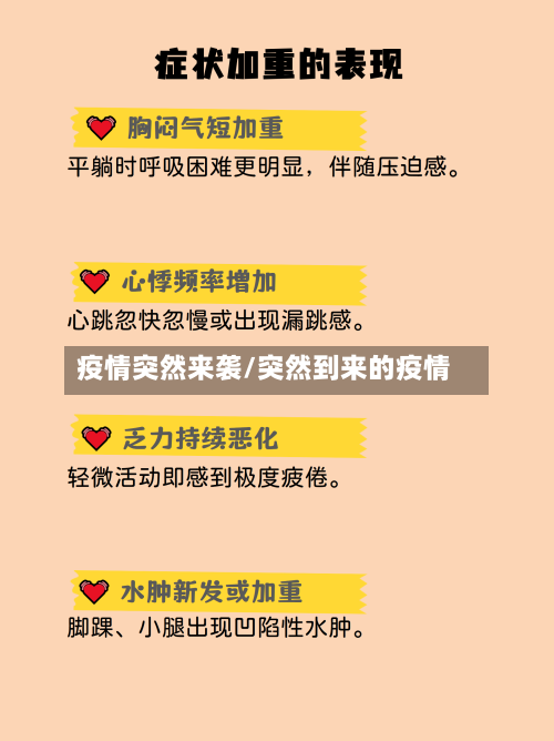 疫情突然来袭/突然到来的疫情