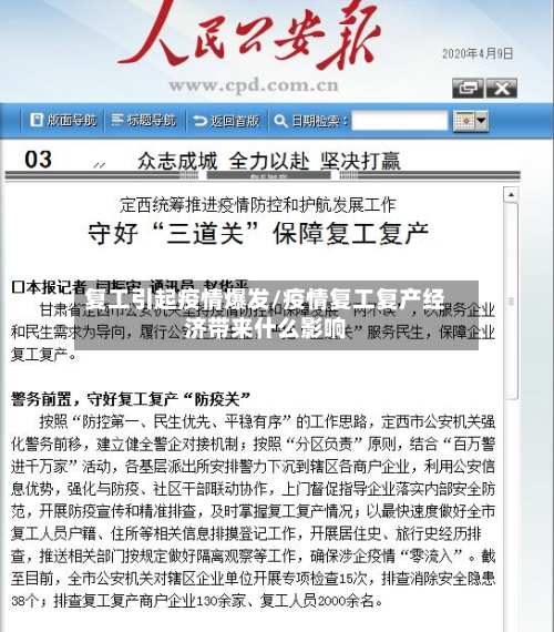 复工引起疫情爆发/疫情复工复产经济带来什么影响-第2张图片