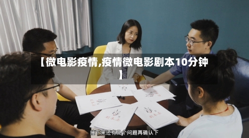 【微电影疫情,疫情微电影剧本10分钟】-第2张图片