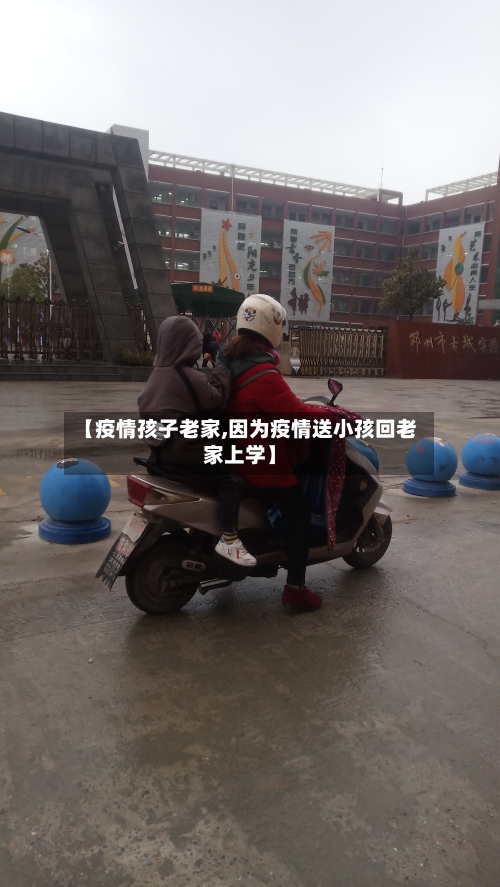 【疫情孩子老家,因为疫情送小孩回老家上学】