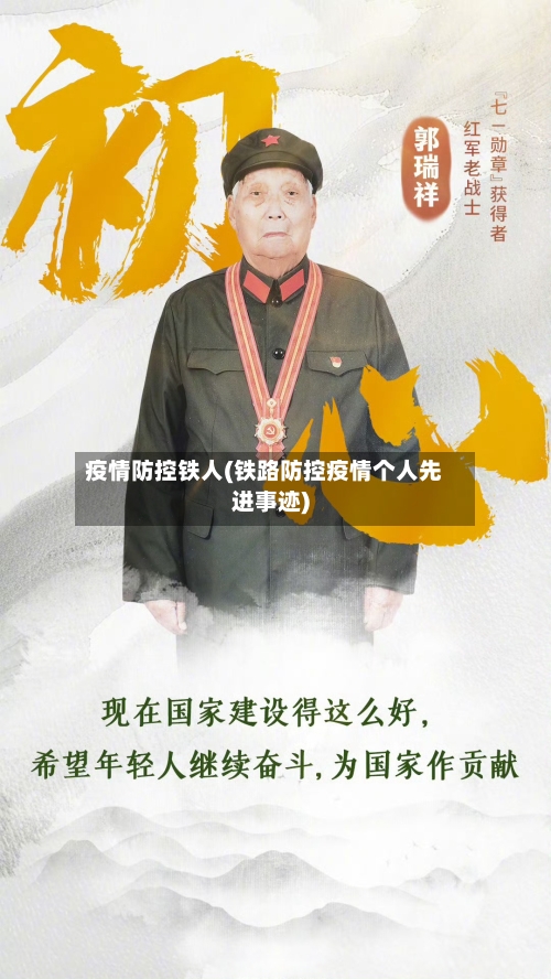 疫情防控铁人(铁路防控疫情个人先进事迹)-第2张图片