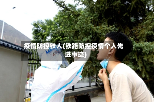 疫情防控铁人(铁路防控疫情个人先进事迹)-第3张图片