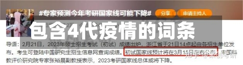 包含4代疫情的词条-第2张图片