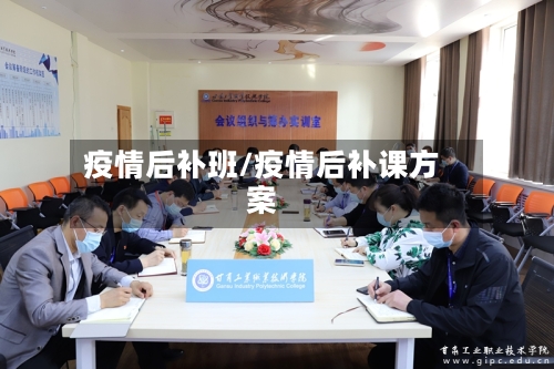 疫情后补班/疫情后补课方案