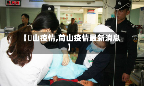 【禝山疫情,苘山疫情最新消息】-第3张图片