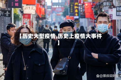 【历史大型疫情,历史上疫情大事件】-第2张图片