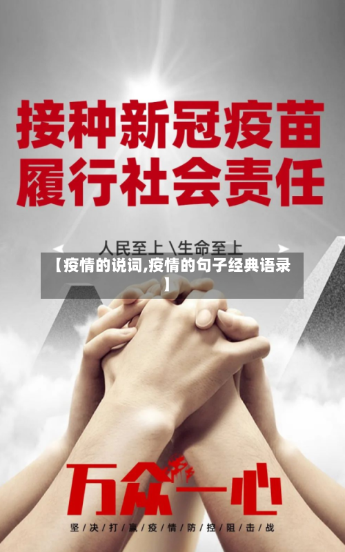 【疫情的说词,疫情的句子经典语录】-第2张图片