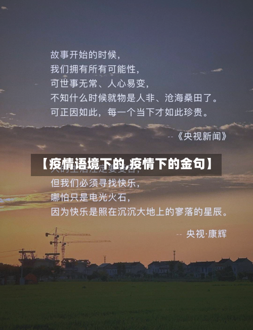 【疫情语境下的,疫情下的金句】-第2张图片