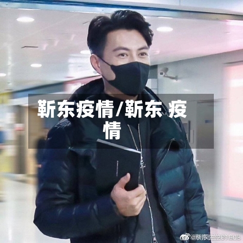 靳东疫情/靳东 疫情