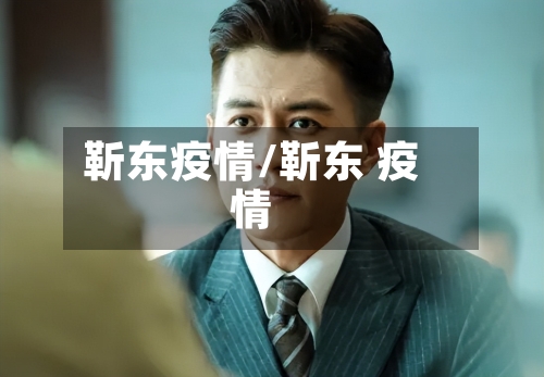 靳东疫情/靳东 疫情-第2张图片